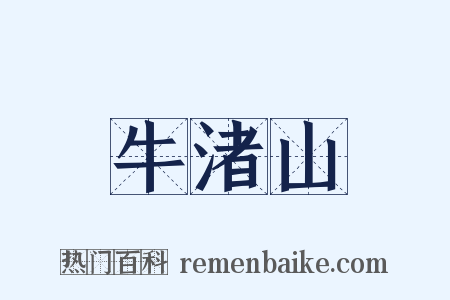 牛渚山是什么意思的图片